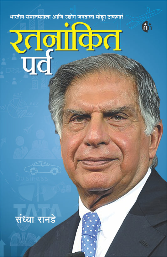 Ratnankit Parv Ratan Tata Biography रतनांकित पर्व BY Sandhya Ranade