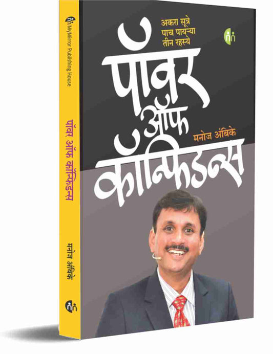 Power Of Confidence
पॉवर ऑफ कॉन्फिडन्स by manoj Ambike