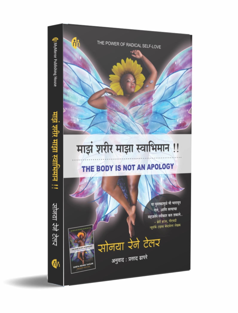 Maz Sharir Maza Swabhimanमाझं शरीर माझा स्वाभिमान
सोनया रेने टेलर SONYA RENEE TAYLOR