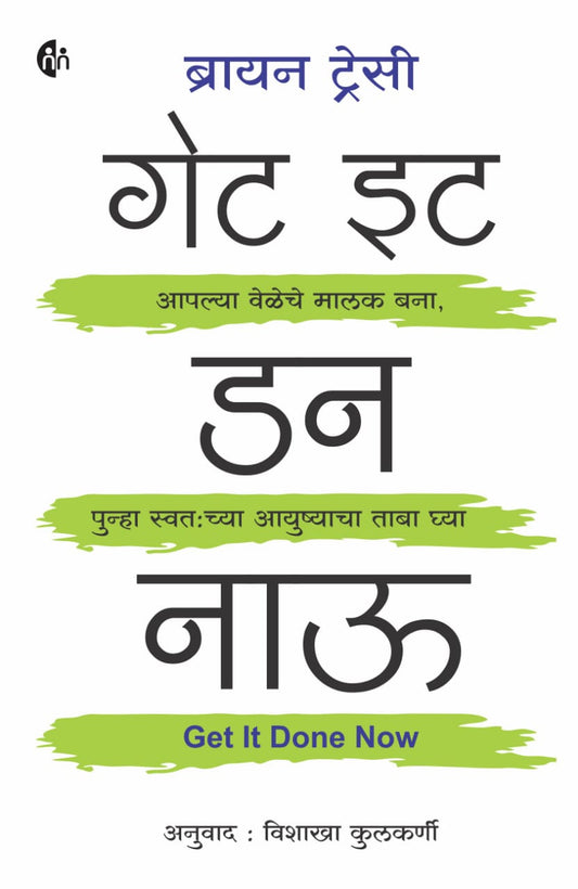 Get It Done Now
गेट इट डन नाऊ
by Brian Tracy