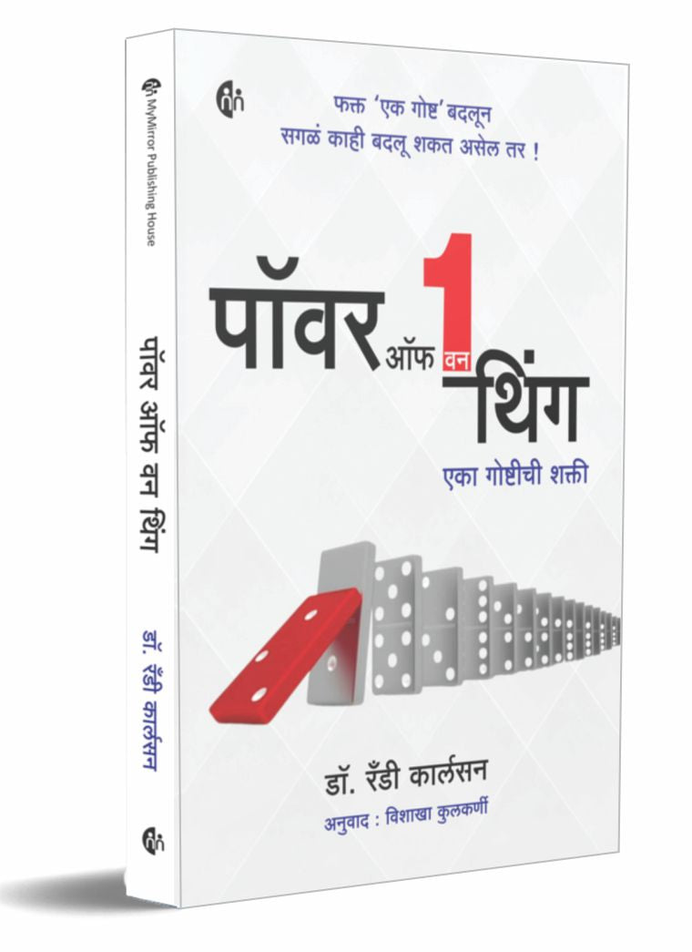 Power Of One Thing by Dr. Randy Carlson पॉवर ऑफ वन थिंग