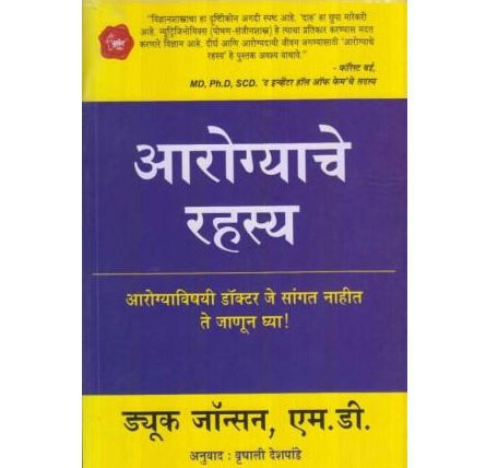 Aarogyache Rahasya (आरोग्याचे रहस्य) by Duke Johnson
