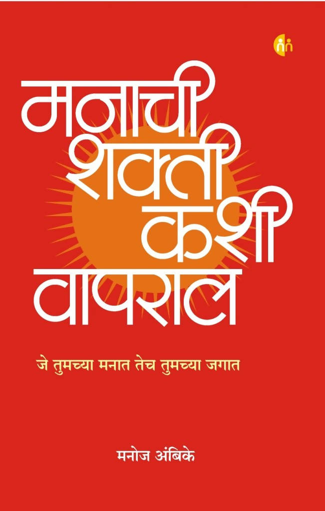 Manachi Shakti Kashi Vapral By Manoj Ambike