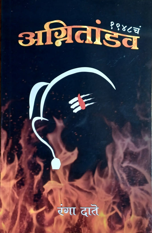 1948 Cha Agnitabdav 1948 рдЪрд╛ рдЕрдЧреНрдирд┐рддрд╛рдВрдбрд╡ by Ranga date