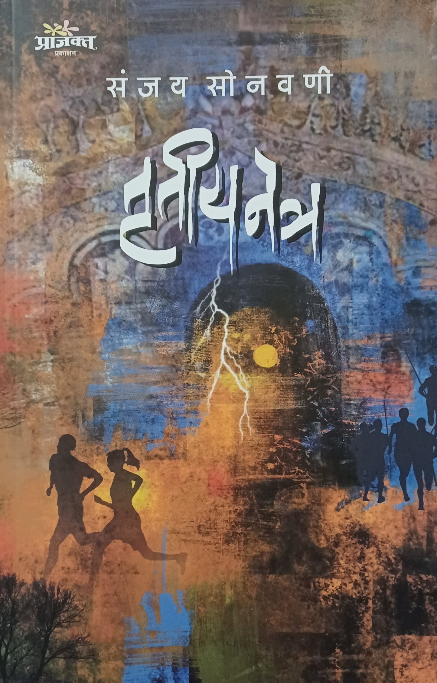 Tritiya Mitra by Sanjay sonvani तृतीयनेत्र संजय सोनवणी