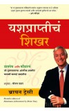 Yashprapticha Shikhar BY Brian Tracy