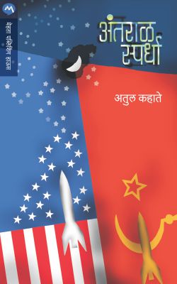 Antaral Spardha By Atul Kahate