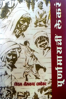 Purnamayachin Lekara By G N Dandekar