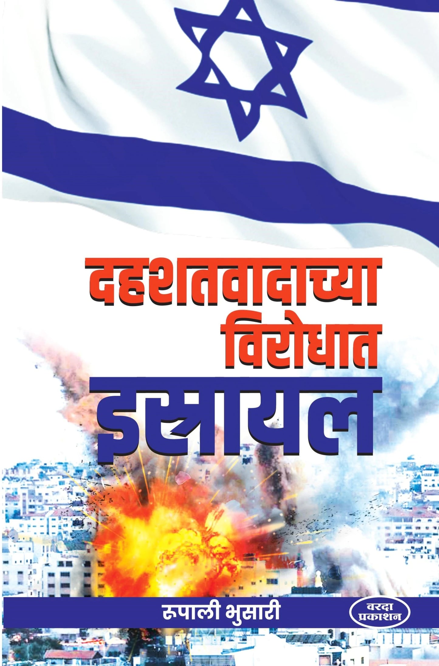 Dahashatavada Virodath Israel Rupali Bhusari