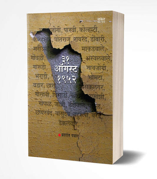 31 August, 1952 | 31 ऑगस्ट 1952 by AUTHOR :- Prashant Pawar