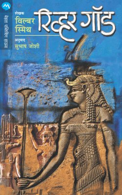River God By Wilbur Smith Translated By Subhash Joshi