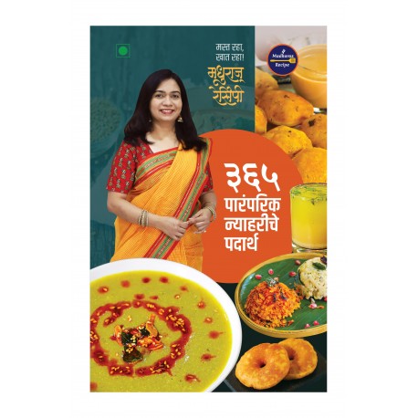 365 Paramparik Nyahariche Padarth - ३६५ पारंपरिक न्याहरीचे पदार्थ – मधुराज रेसिपी Author - Madhura