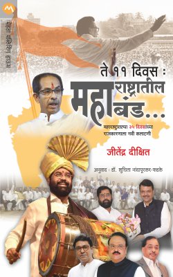 Maharashtratil Band महाराष्ट्रातील बंड by Jitendra dikshit