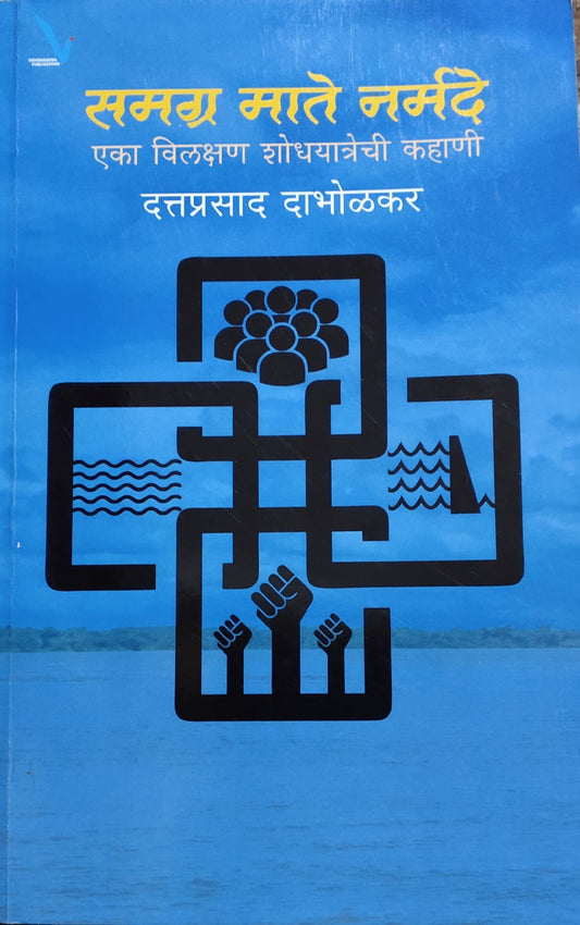 Samagra Mate Narmade By Dattaprasad Dabholkar