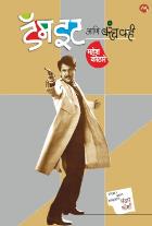 Damn It Ani Barach Kahi (??? ?? ??? ???? ????) By Mahesh Kothare