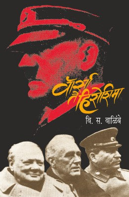 WARSAW TE HIROSHIMA वॉर्सा ते हिरोशिमा By V S VALIMBE