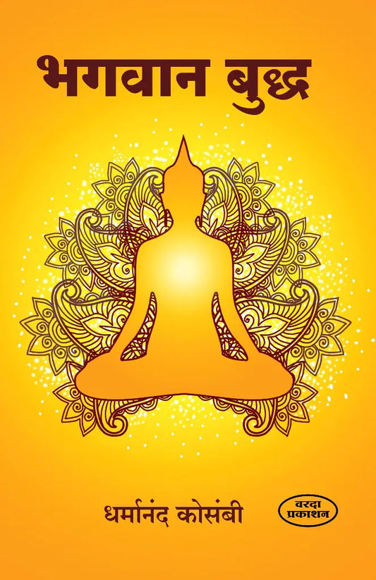 Bhagavan Buddha Dharmanand Kosambi