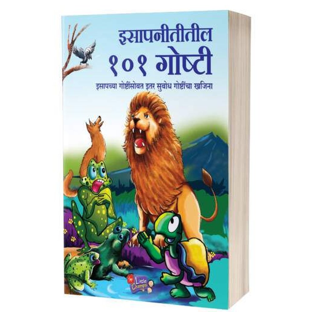 Isapnititil 101 Goshti | इसापनीतीतील १०१ गोष्टी by AUTHOR :- Baba Bhand
