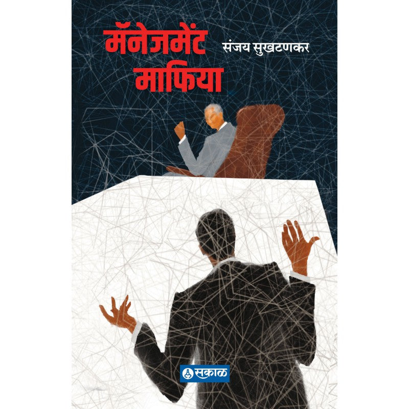 Management Mafia मॅनॅजमेन्ट माफिया by Sanjay Sukhtankar