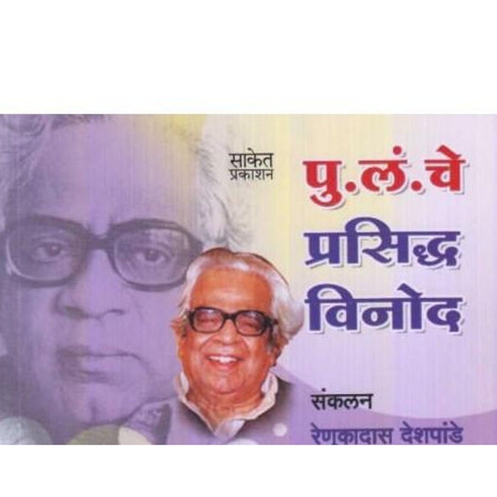 Pu. Lan. Che Prasiddha Vinod (पु. लं. चे प्रसिद्ध विनोद) by Renukadas Deshpande