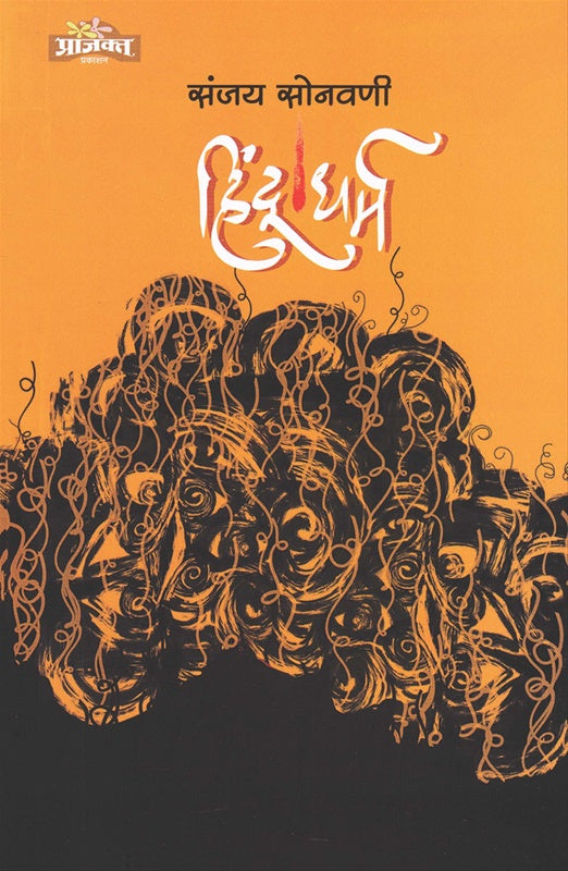 Hindu-Dharma हिंदू धर्म By Sanjay Sonavane संजय सोनवणी