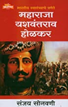 Bhartiya Swatantryache Pranete Maharaja Yashwantrao Holkar (भारतीय स्वातंत्र्याचे प्रणेते महाराजा यशवंतराव होळकर) by Sanjay Sonawani