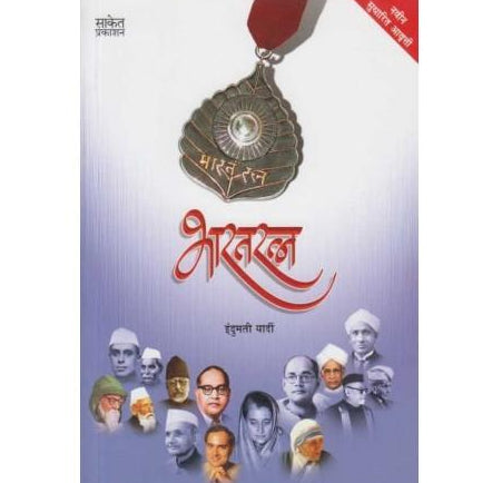 Bharatratna (भारतरत्न) by Indumati Yardi