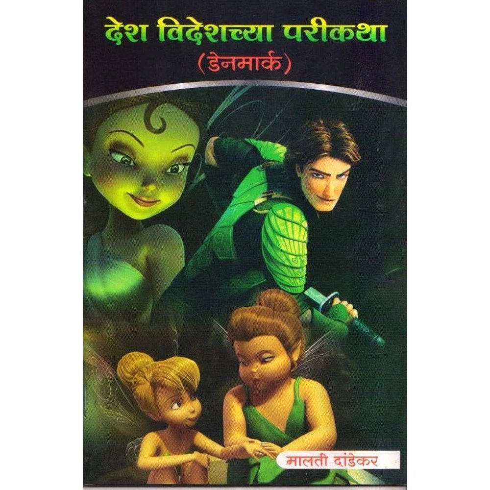 Desh videshchya parikatha ( denmark Malati Dandekar