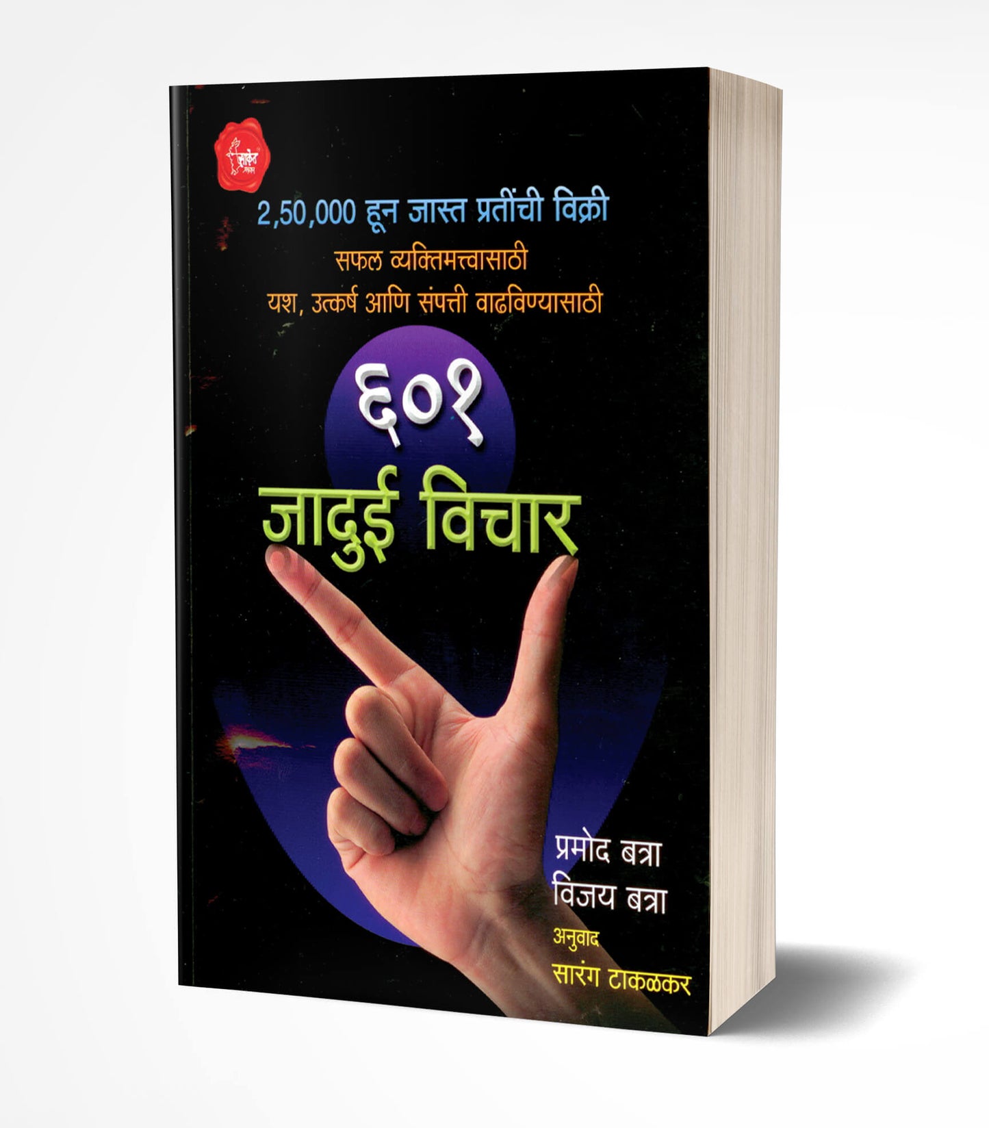 601 Jadui Vichar | ६०१ जादुई विचार by AUTHOR :- Pramod Batra; Vijay Batra