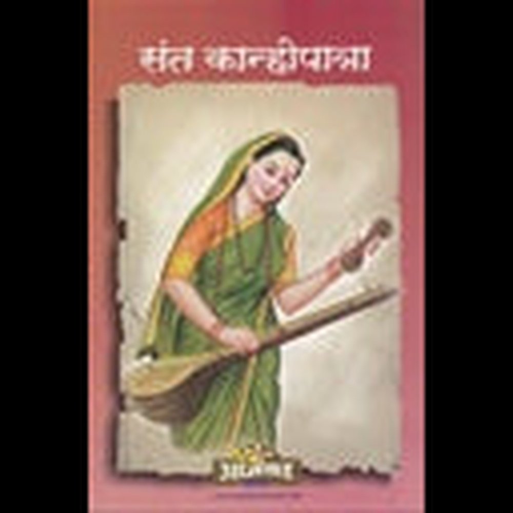 Sant Kanhopatra संत कान्होपात्रा by lakshman suryabhan