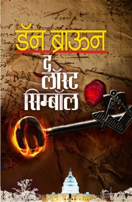The Lost Symbol By Dan Brown Translated By Ashok Padhye