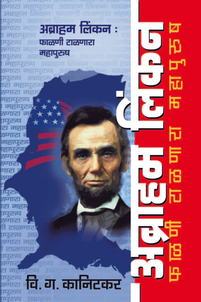 Abraham Lincon falani talanara Mahapurush अब्राहम लिंकन : फाळणी टाळणारा महापुरुष By V G Kanitkar वि.ग. कानिटकर