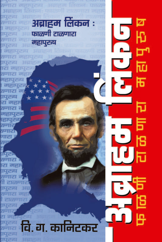 Abraham Lincon falani talanara Mahapurush अब्राहम लिंकन : फाळणी टाळणारा महापुरुष By V G Kanitkar वि.ग. कानिटकर