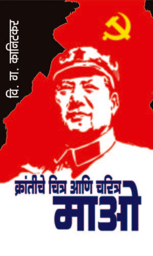 Krantiche chitra ani Charitra Mao क्रांतीचे चित्र आणि चरित्र-माओ By V.G. Kanitkar वि.ग. कानिटकर