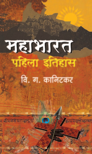 Mahabharat Pahila Itihas рдорд╣рд╛рднрд╛рд░рдд рдкрд╣рд┐рд▓рд╛ рдЗрддрд┐рд╣рд╛рд╕ by V G Kanitkar рд╡рд┐.рдЧ. рдХрд╛рдирд┐рдЯрдХрд░