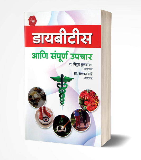 Diabetes | рдбрд╛рдпрдмреАрдЯреАрд╕ by AUTHOR :- Alka Pande; Vidula Suklikar