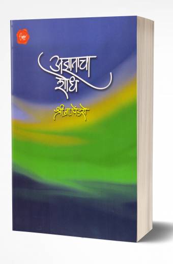 Adnyatacha Shodh | अज्ञाताचा शोध by AUTHOR :- Shri. Na. Pendse