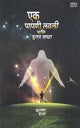 Ek Papani Lavali Ani Itar Katha by Narayan Darap