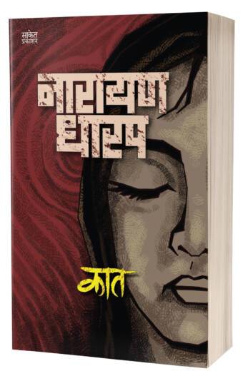 Kaat | рдХрд╛рдд by AUTHOR :- Narayan Dharap