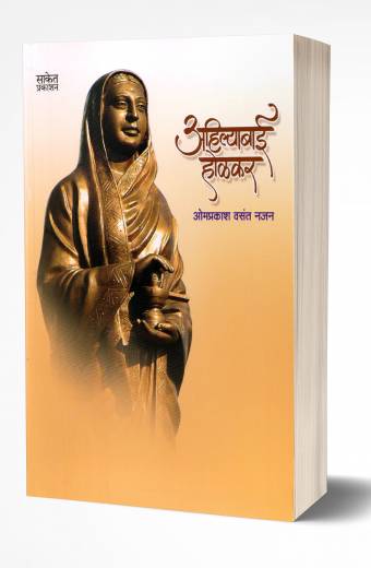 Ahilyabai Holkar | अहिल्याबाई होळकर by AUTHOR :- Omprakash Vasant Najan