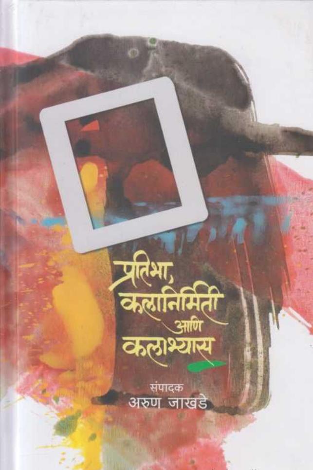 Pratibha Kalanirmiti Ani Kalabhyas प्रतिभा कलानिर्मिती आणि कलाभ्यास by Arun Jakhadeअरुण जखडे