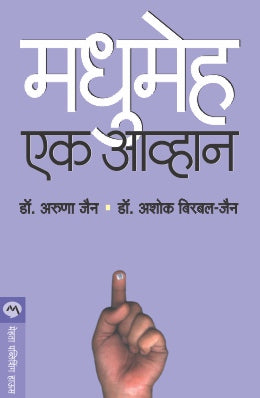 Madhumeha : Ek Aavhan By Ashok Birbal Jain, Aruna Ashok Jain