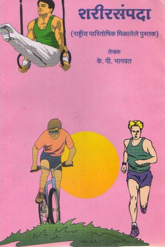 Sharir Sampada By K.P.Bhagavat