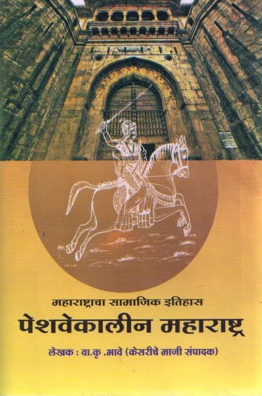 Peshvekalin Maharashtra By V K bhavar