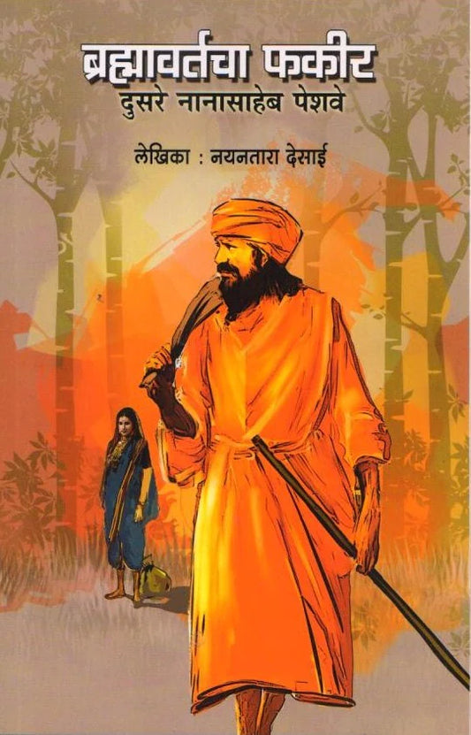 Brahmavartach Fakir by Nayantara Desai