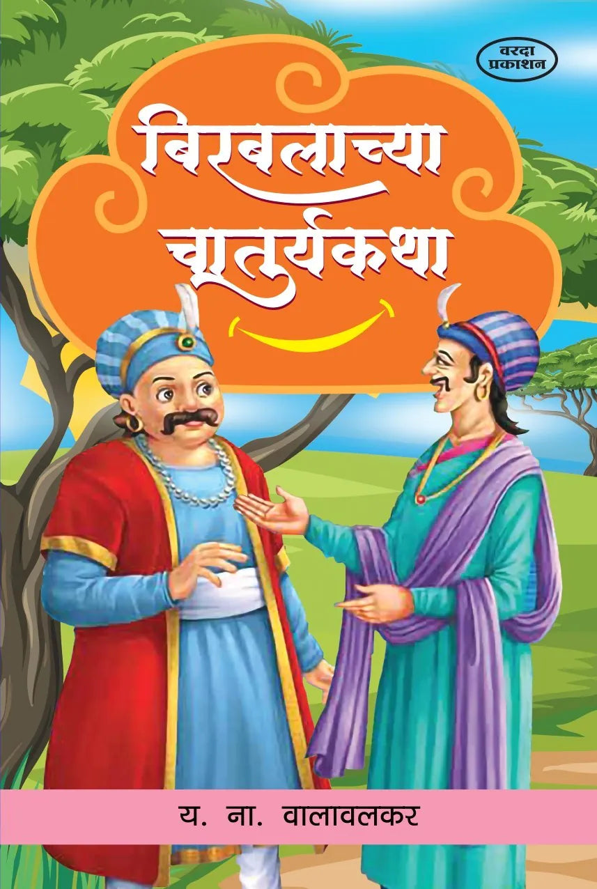 Birbalachya Chaturyakatha