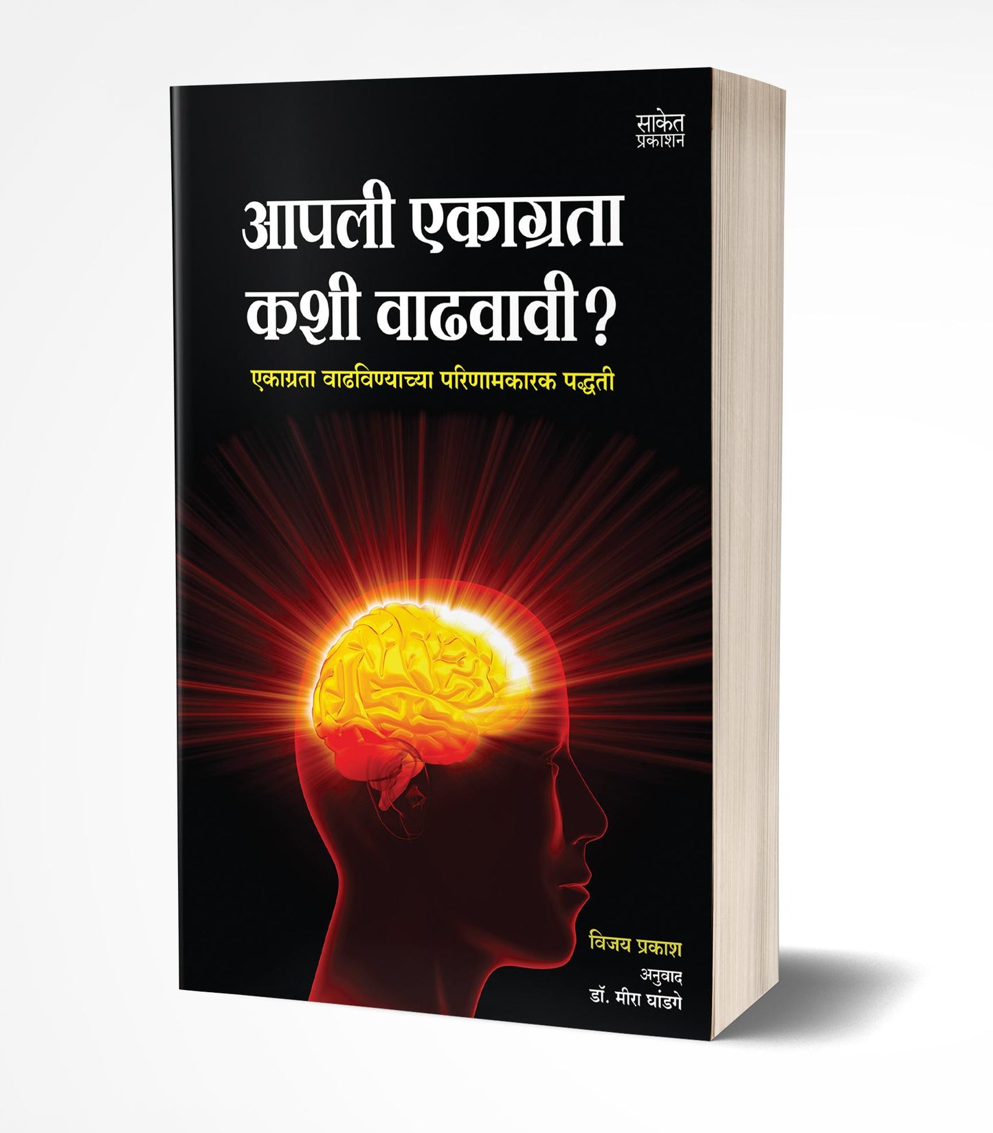 Aapli Ekagrata Kashi Vadhavavi | आपली एकाग्रता कशी वाढवावी by AUTHOR :- Vijoy Prakash