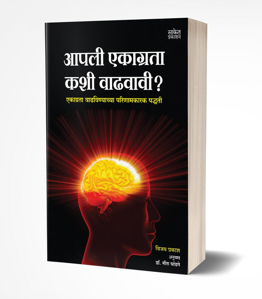 Aapli Ekagrata Kashi Vadhavavi | आपली एकाग्रता कशी वाढवावी by AUTHOR :- Vijoy Prakash