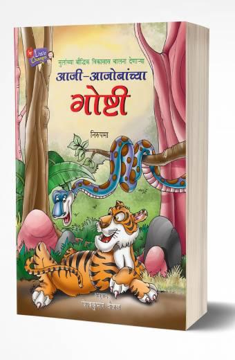 Aji-Ajobanchya Goshti | आजी-आजोबांच्या गोष्टी by AUTHOR :- Nirupama