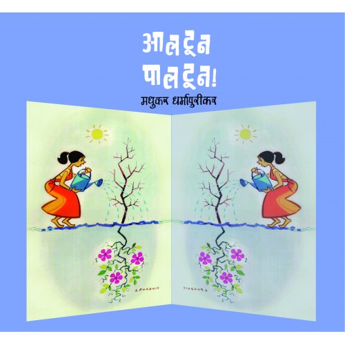 Aaltoon Paaltoon | рдЖрд▓рдЯреВрди рдкрд╛рд▓рдЯреВрди Author: Madhukar Dharmapurikar | рдордзреБрдХрд░ рдзрд░реНрдорд╛рдкреБрд░реАрдХрд░
